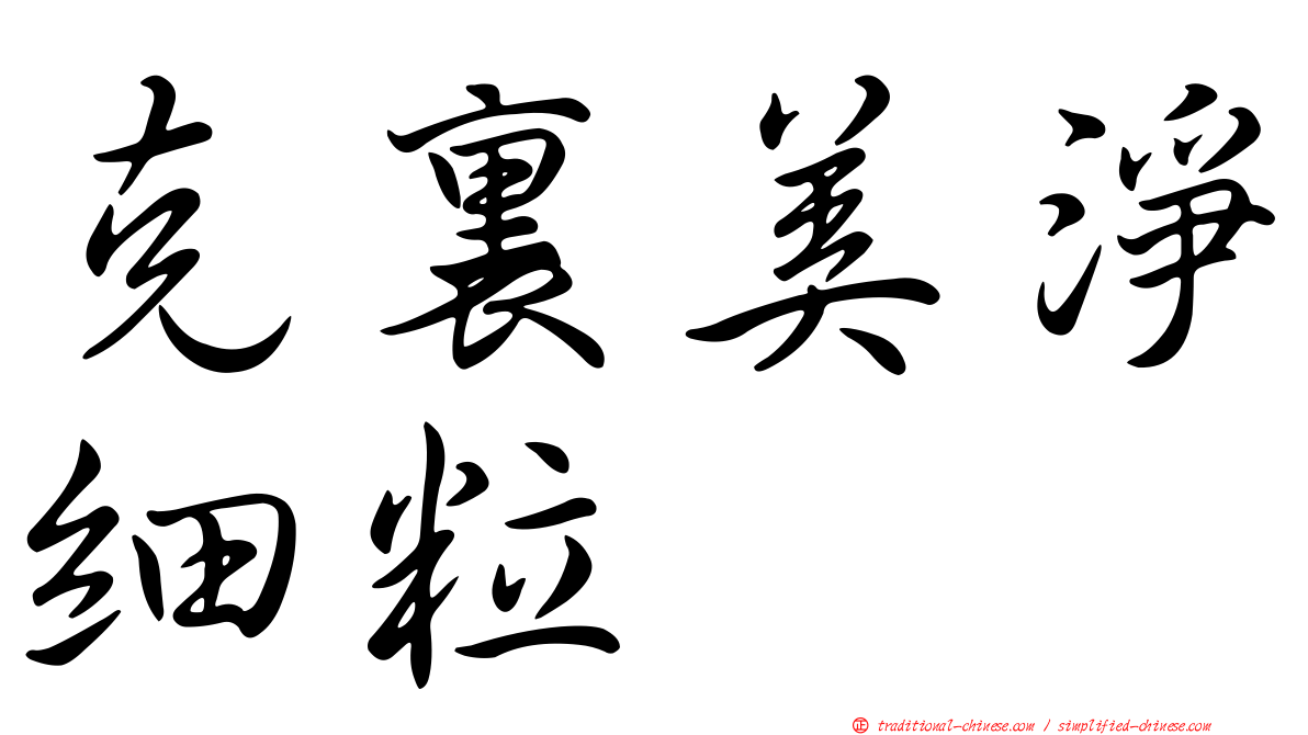 克裏美淨細粒
