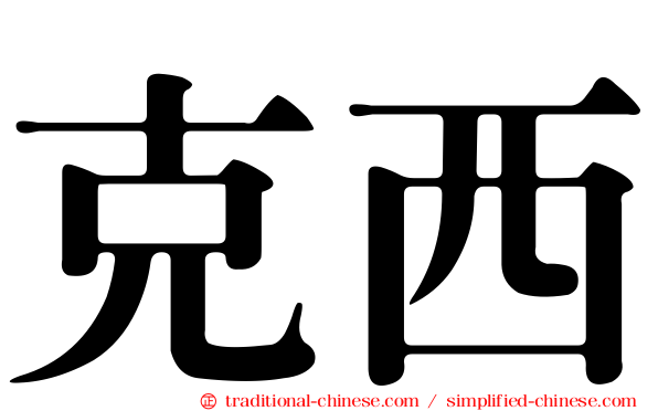 克西