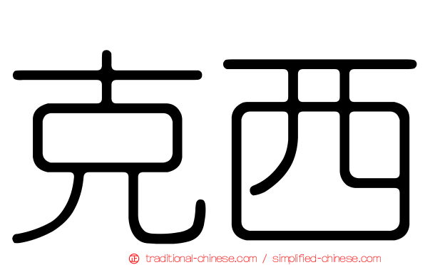 克西