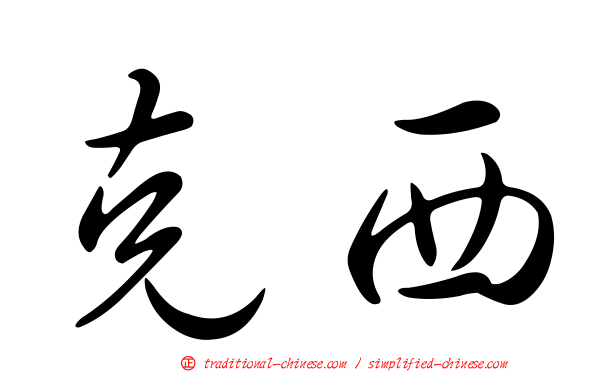 克西