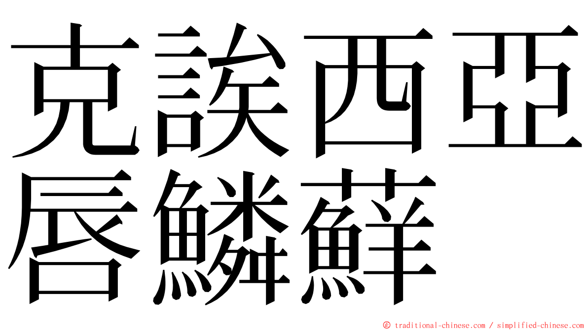 克誒西亞唇鱗蘚 ming font