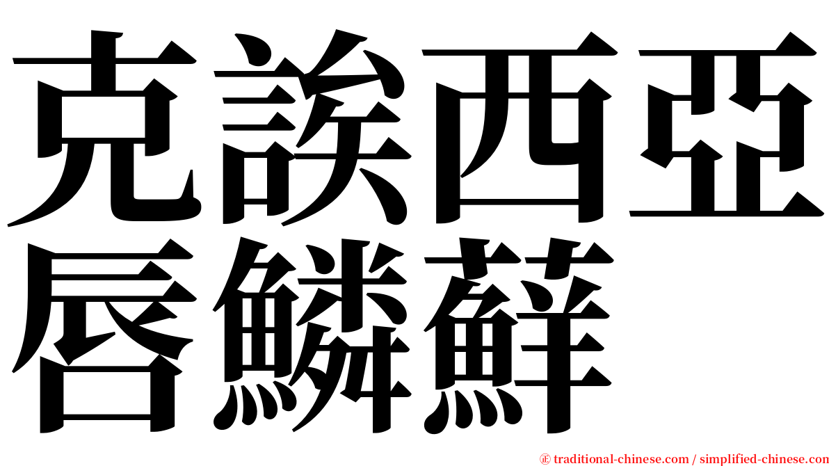 克誒西亞唇鱗蘚 serif font
