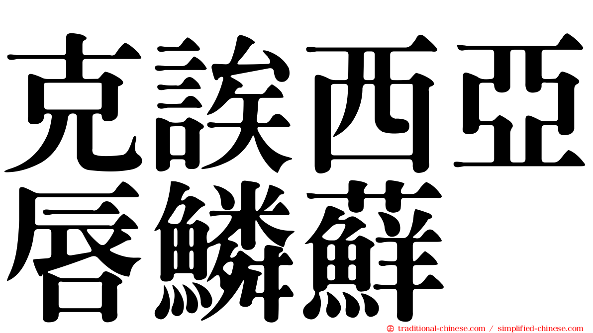 克誒西亞唇鱗蘚