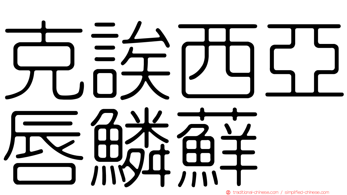 克誒西亞唇鱗蘚