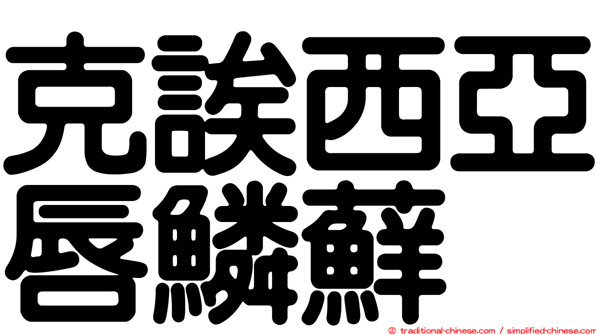 克誒西亞唇鱗蘚
