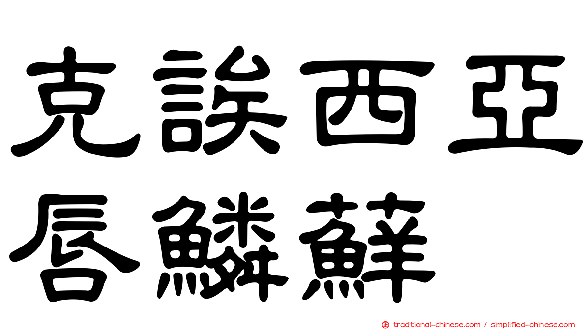 克誒西亞唇鱗蘚