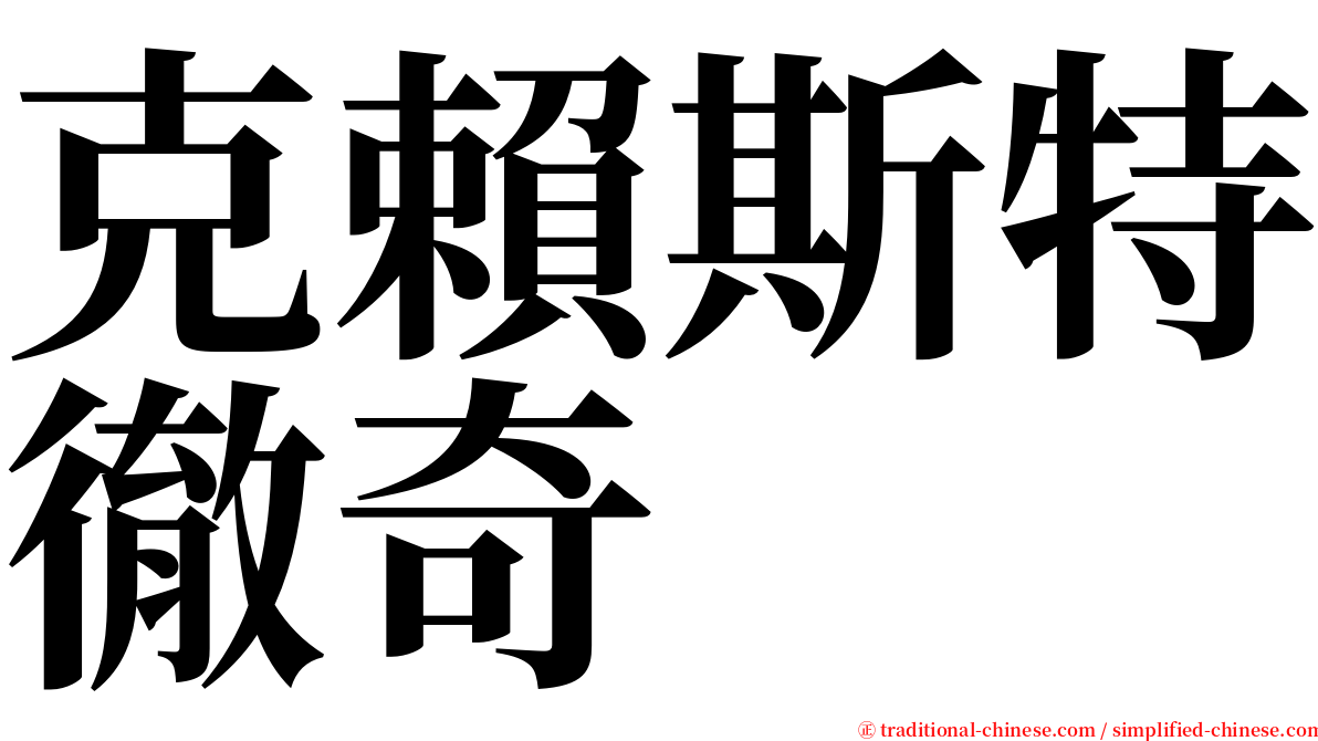 克賴斯特徹奇 serif font