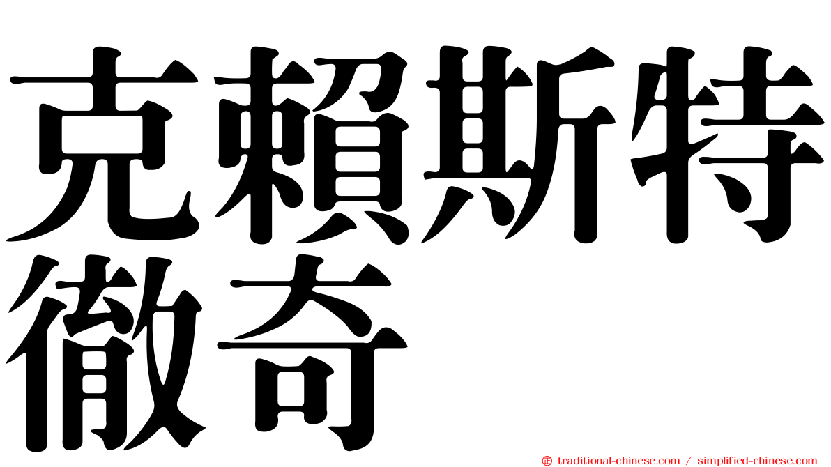 克賴斯特徹奇