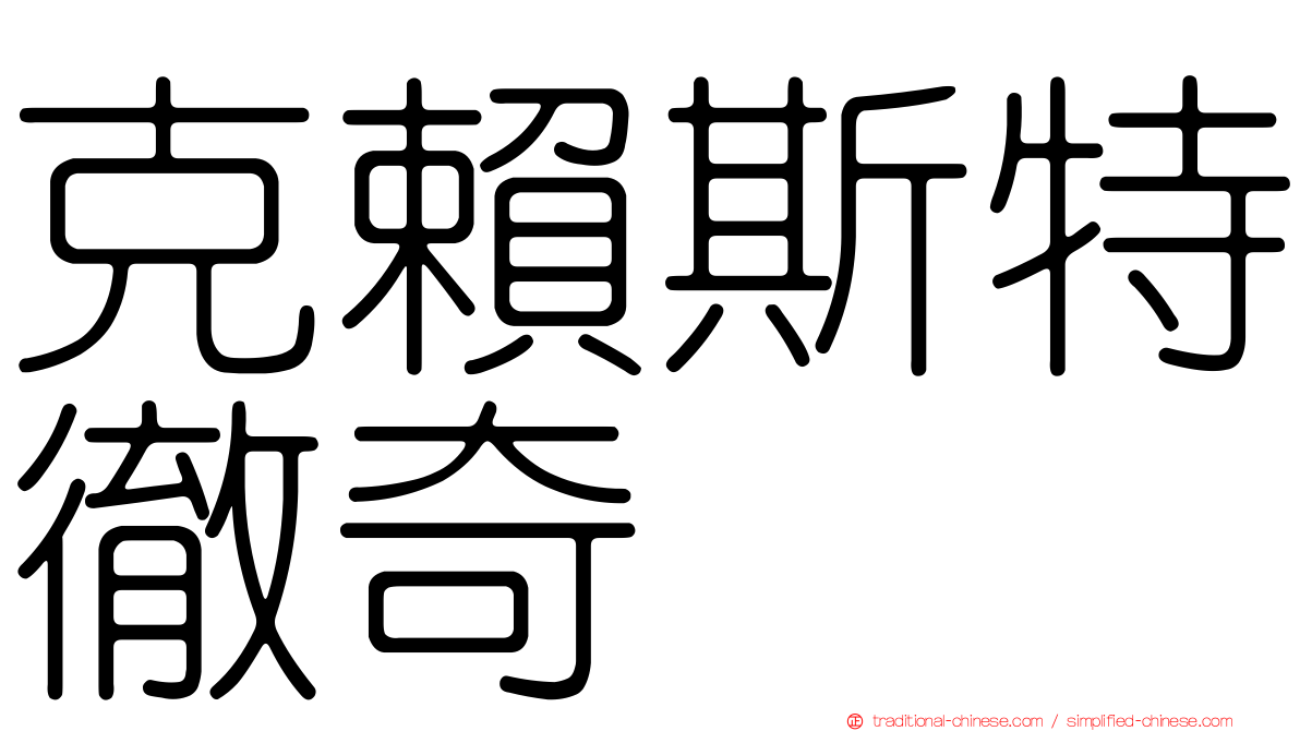 克賴斯特徹奇