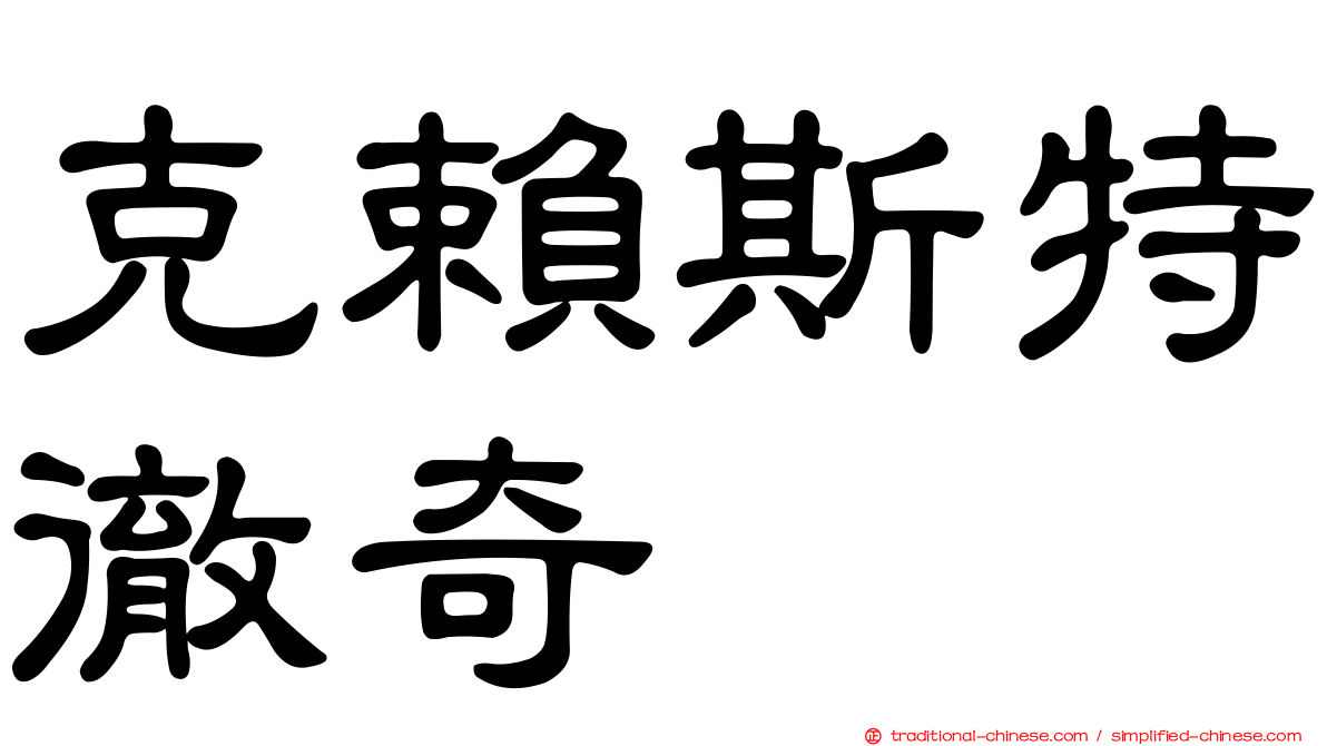 克賴斯特徹奇