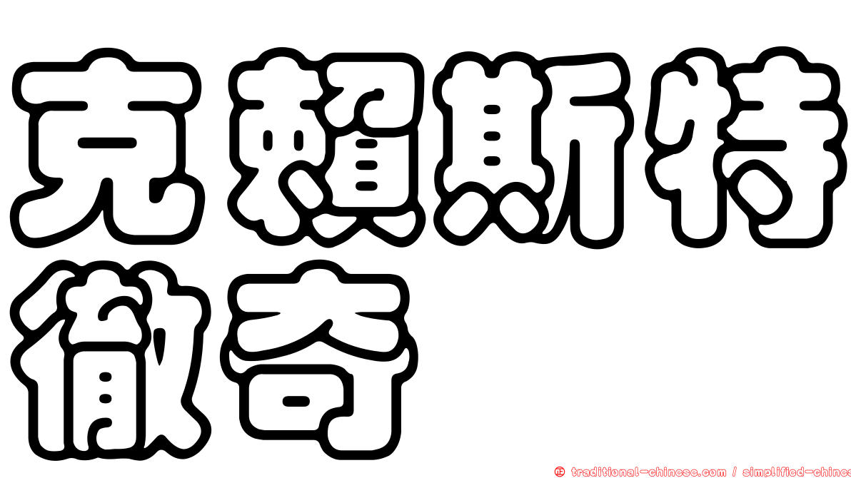 克賴斯特徹奇