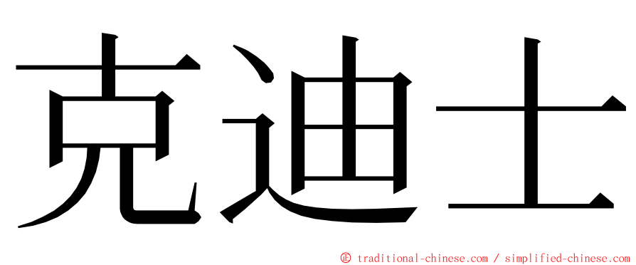 克迪士 ming font