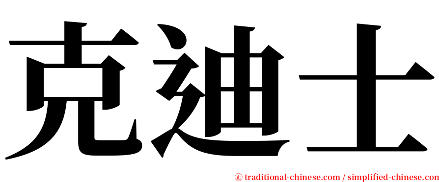 克迪士 serif font