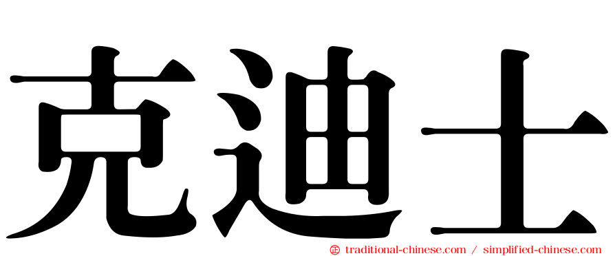 克迪士