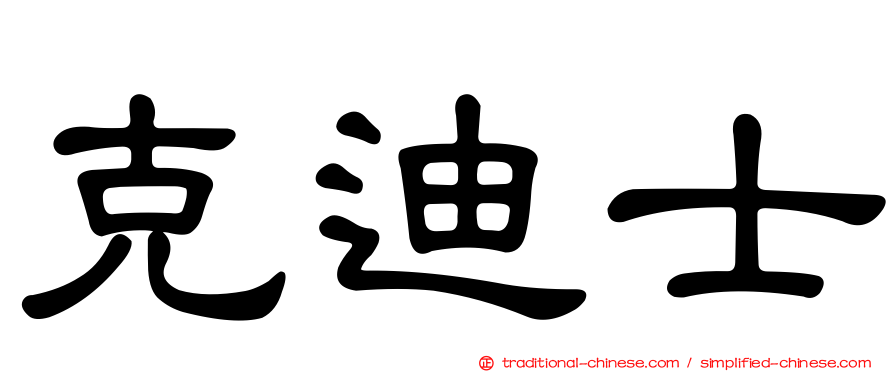 克迪士