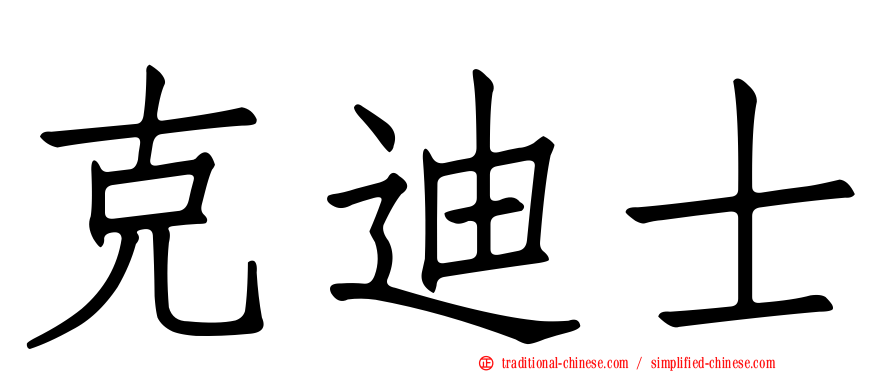 克迪士