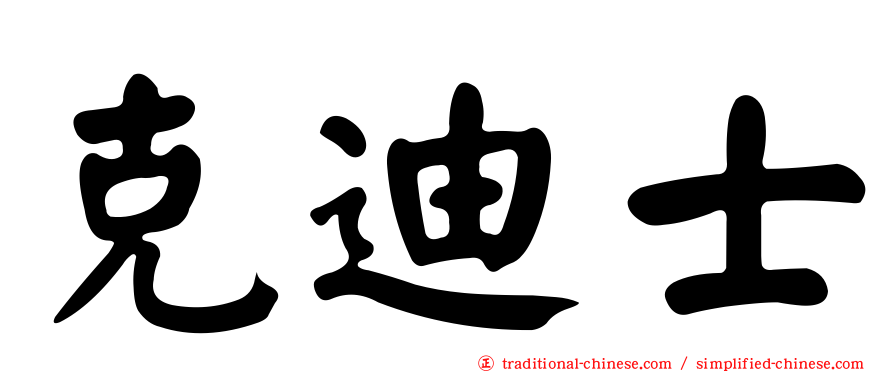 克迪士