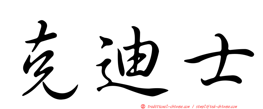 克迪士