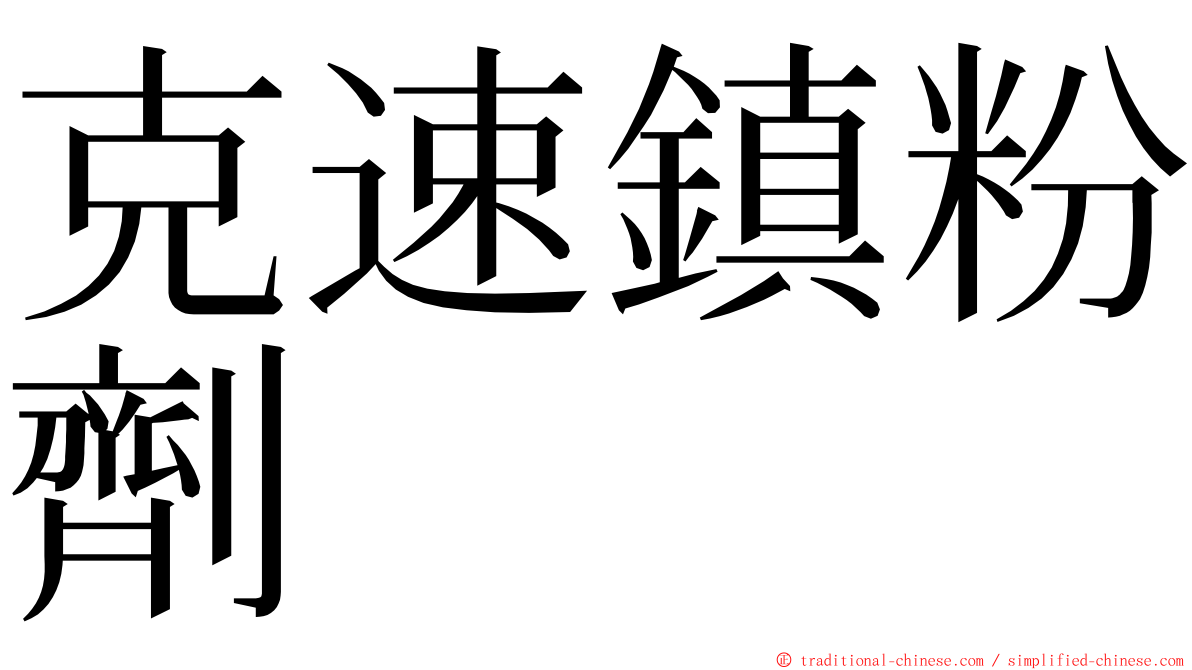 克速鎮粉劑 ming font