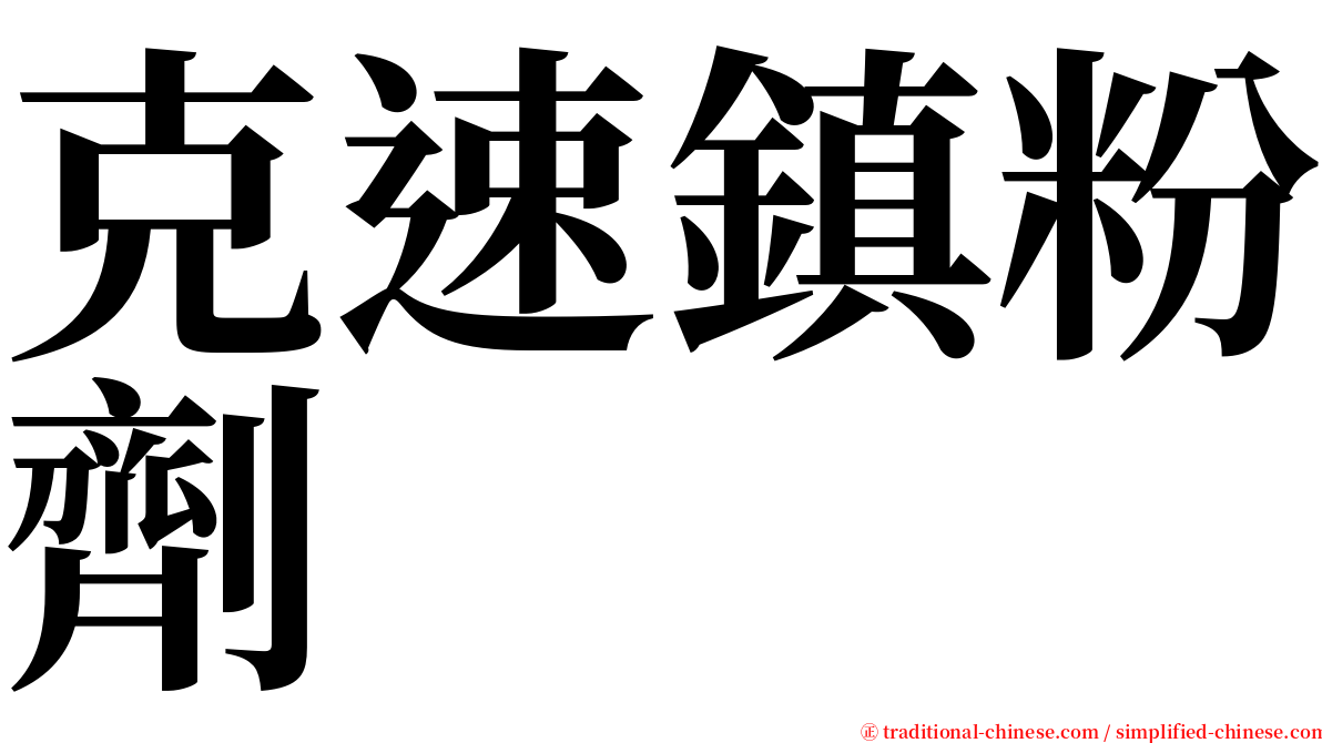 克速鎮粉劑 serif font