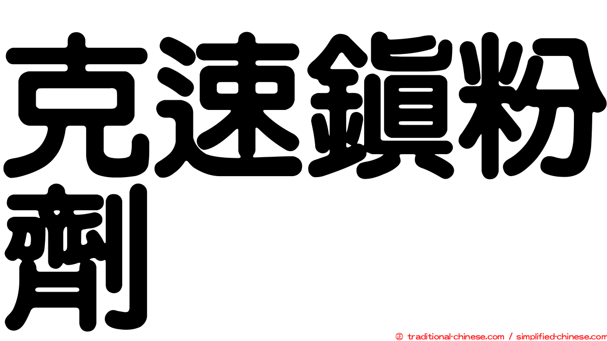 克速鎮粉劑