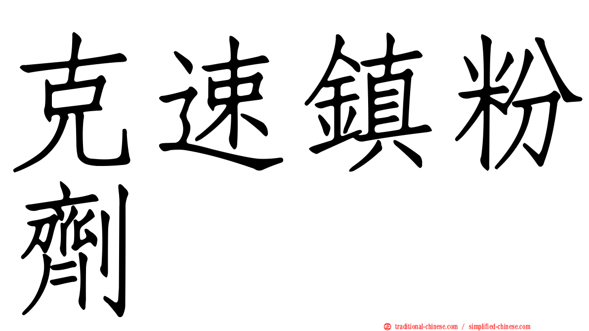 克速鎮粉劑