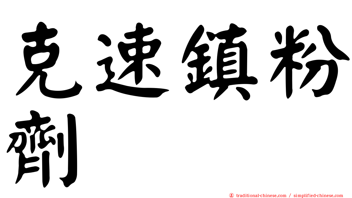 克速鎮粉劑