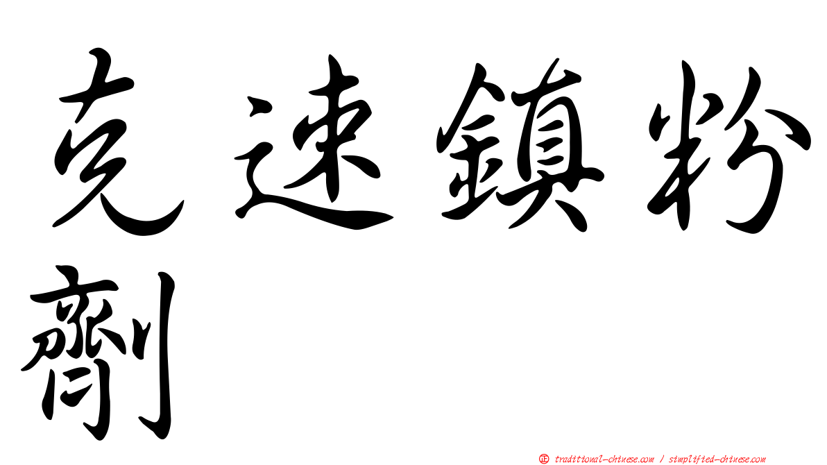 克速鎮粉劑