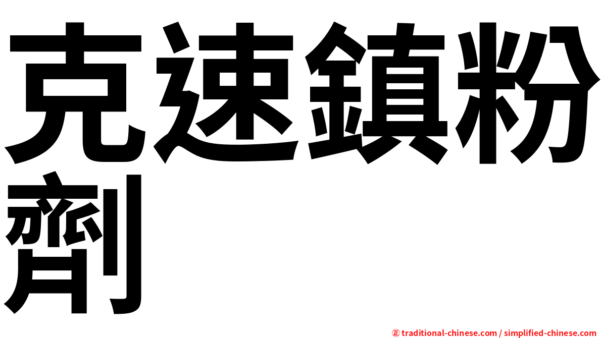 克速鎮粉劑
