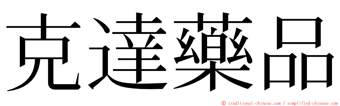 克達藥品 ming font