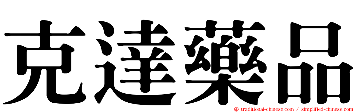 克達藥品