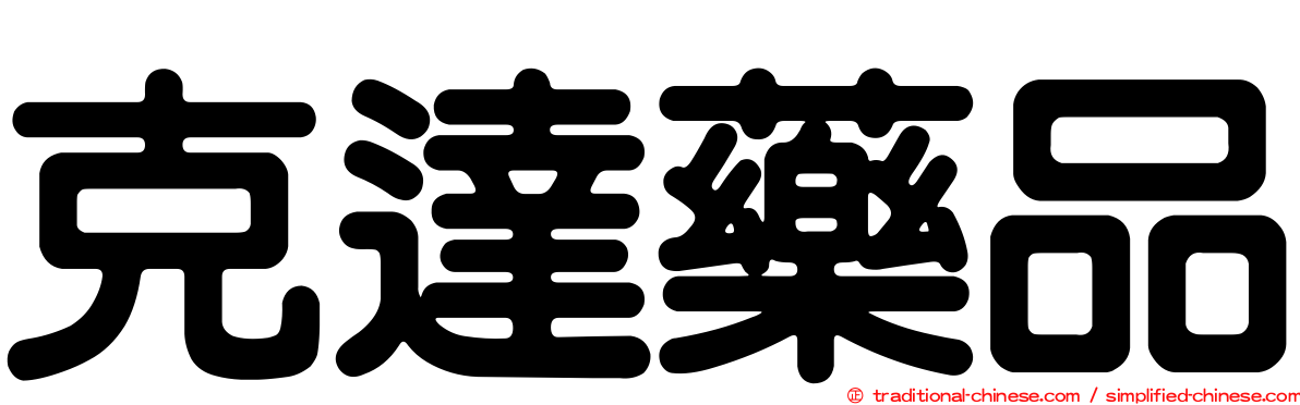 克達藥品