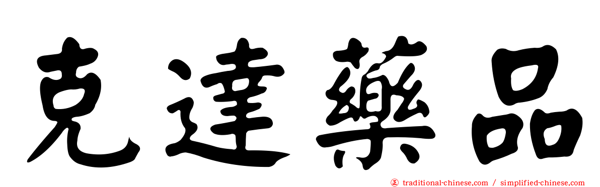 克達藥品
