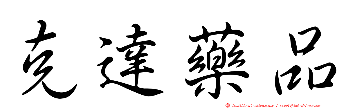 克達藥品