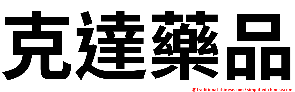 克達藥品