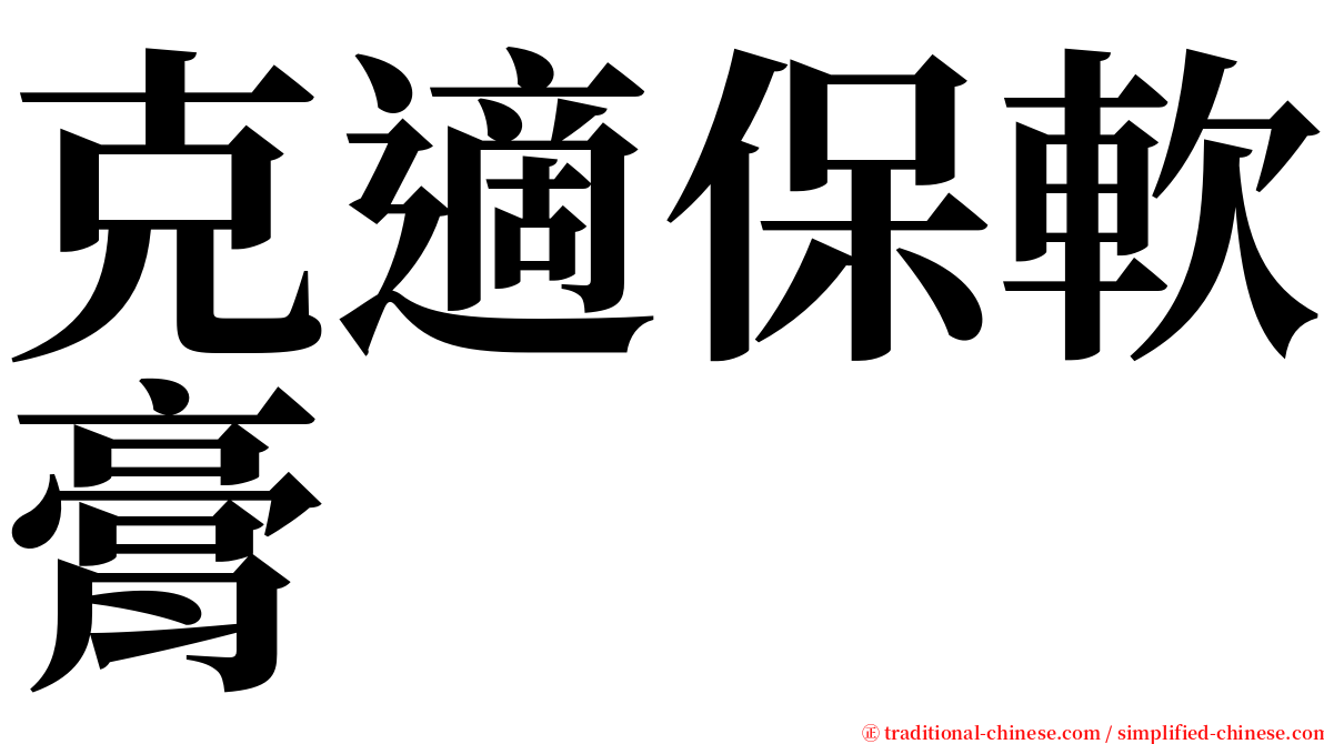 克適保軟膏 serif font