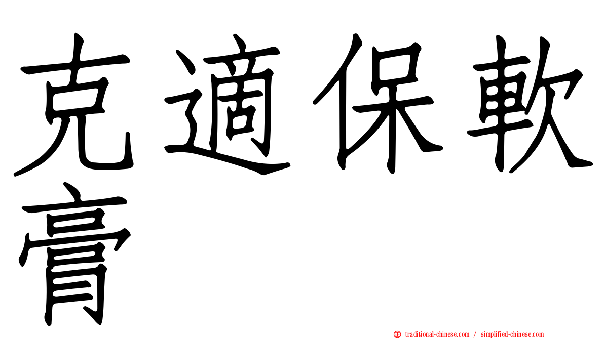 克適保軟膏