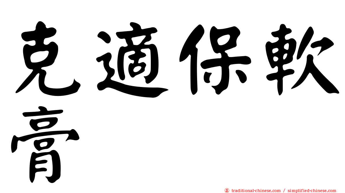 克適保軟膏