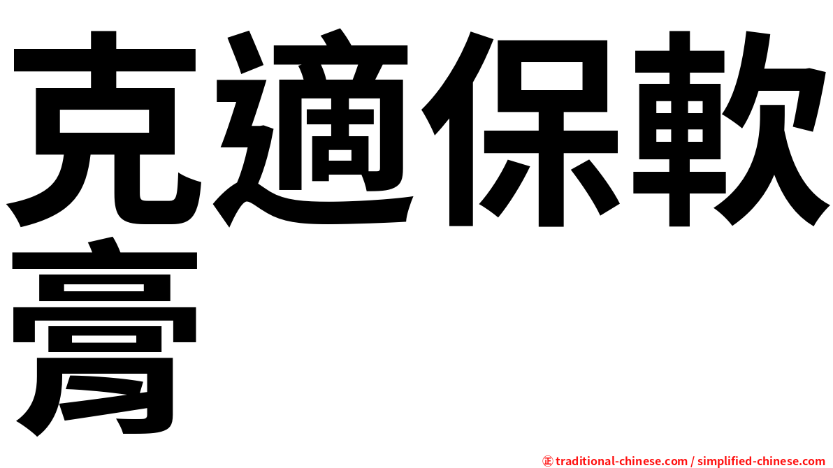克適保軟膏