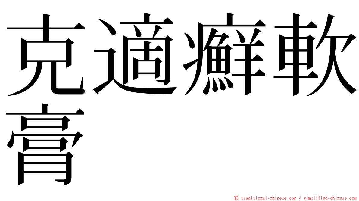 克適癬軟膏 ming font
