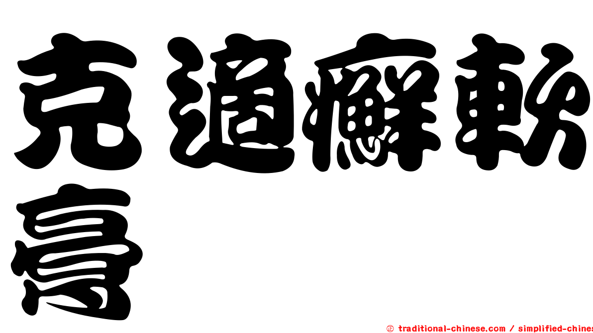 克適癬軟膏