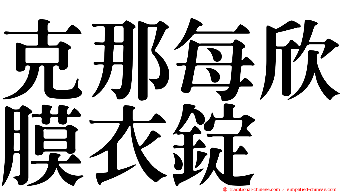 克那每欣膜衣錠