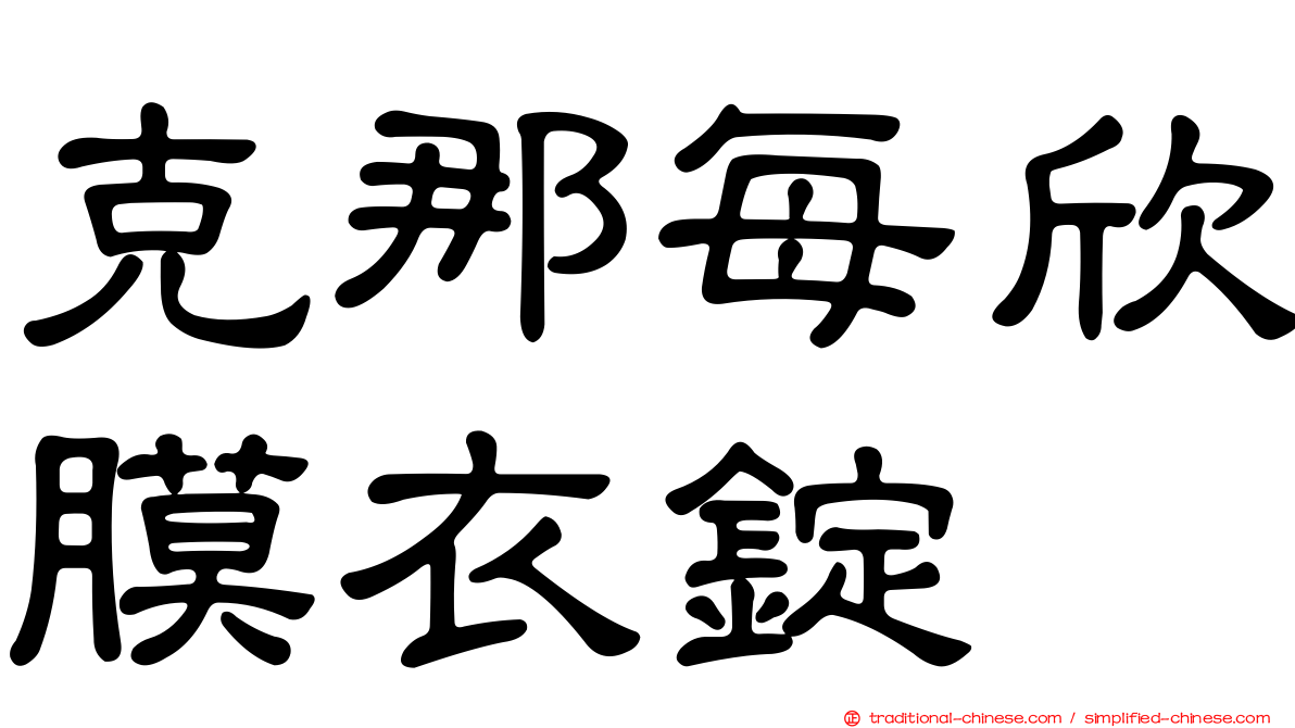 克那每欣膜衣錠
