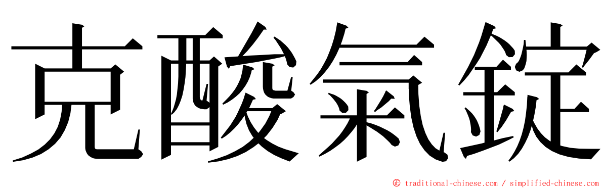 克酸氣錠 ming font