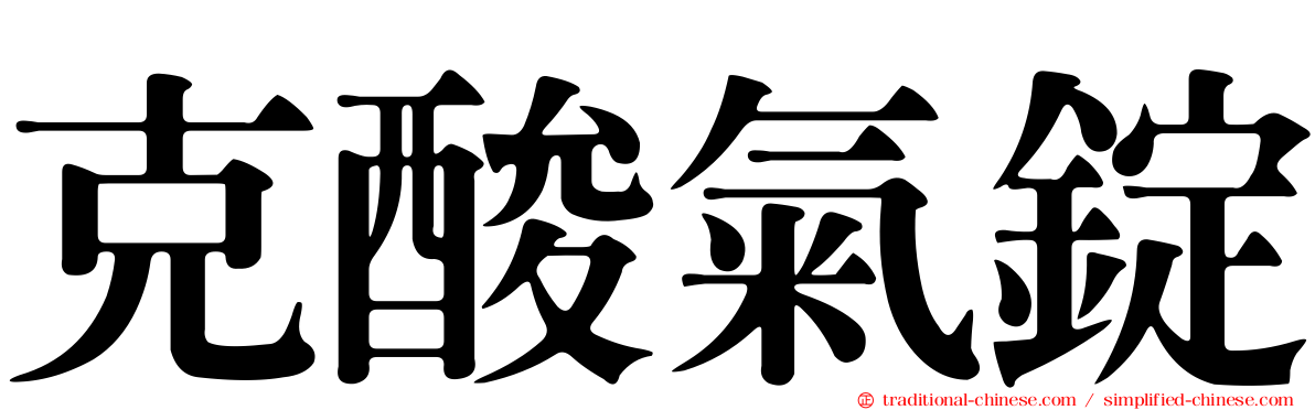 克酸氣錠