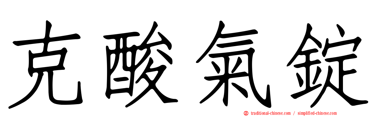 克酸氣錠