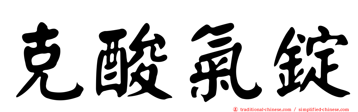 克酸氣錠