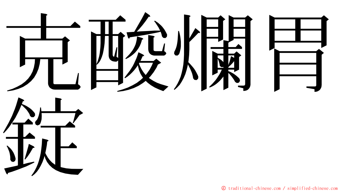 克酸爛胃錠 ming font