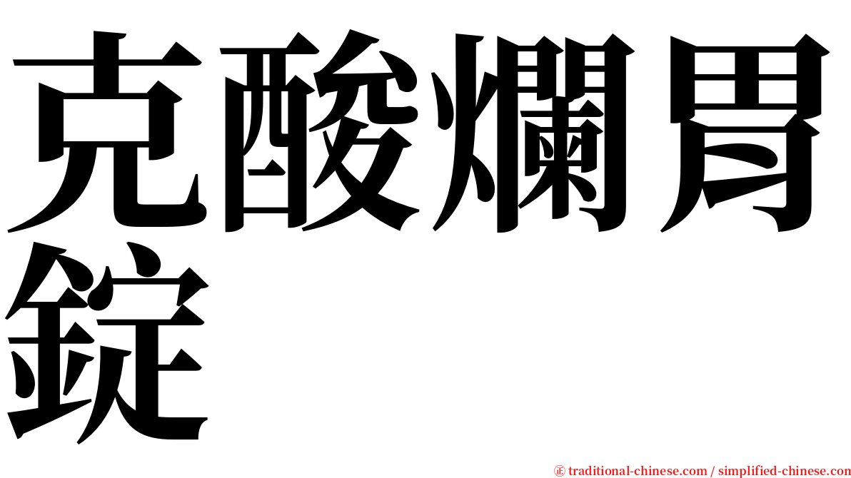 克酸爛胃錠 serif font