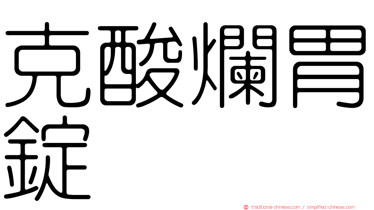 克酸爛胃錠